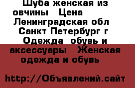 Шуба женская из овчины › Цена ­ 1 000 - Ленинградская обл., Санкт-Петербург г. Одежда, обувь и аксессуары » Женская одежда и обувь   